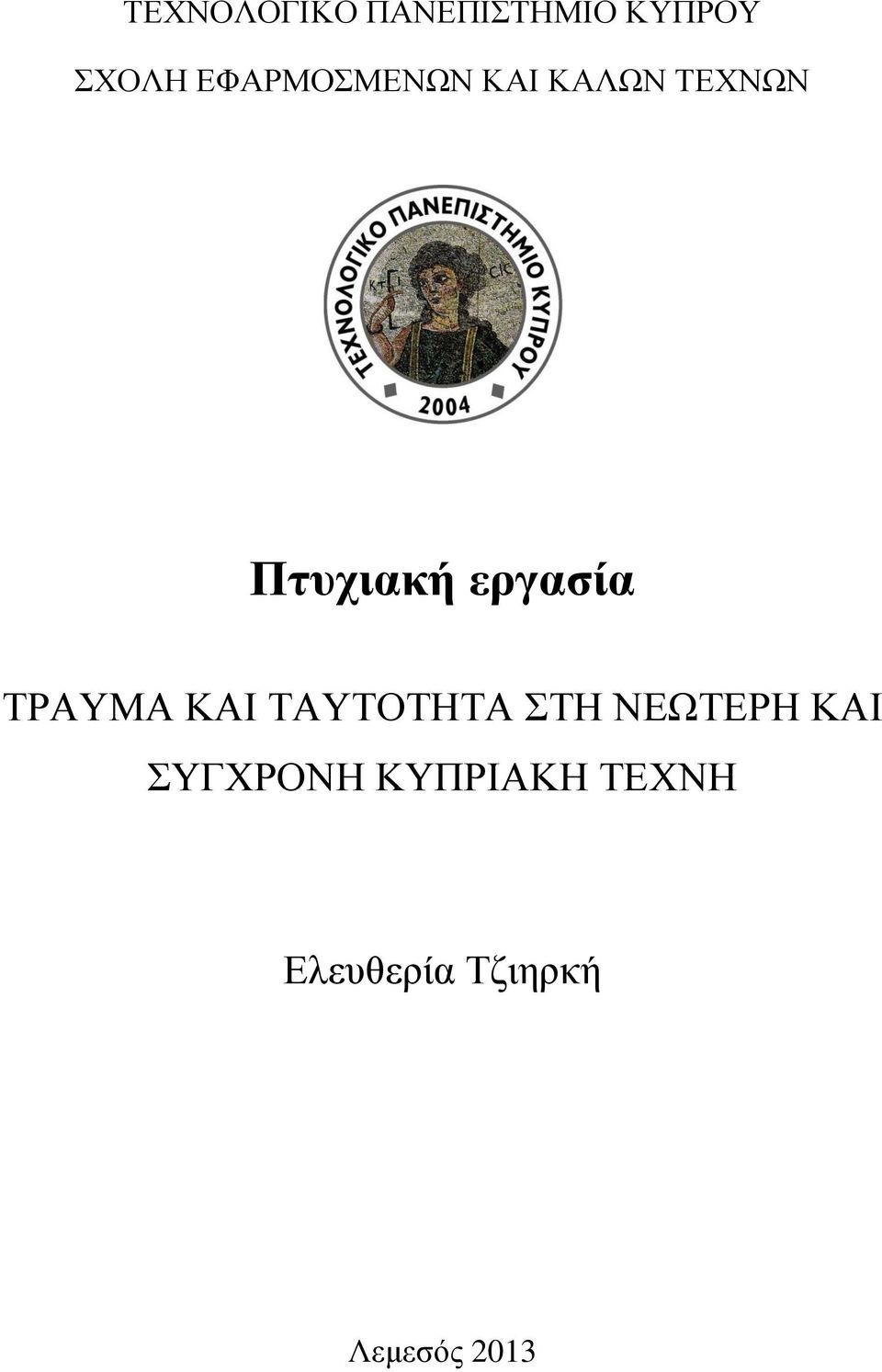 εργασία ΤΡΑΥΜΑ ΚΑΙ ΤΑΥΤΟΤΗΤΑ ΣΤΗ ΝΕΩΤΕΡΗ