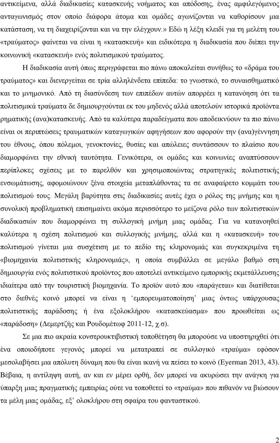 Η διαδικασία αυτή όπως περιγράφεται πιο πάνω αποκαλείται συνήθως το «δράμα του τραύματος» και διενεργείται σε τρία αλληλένδετα επίπεδα: το γνωστικό, το συναισθηματικό και το μνημονικό.