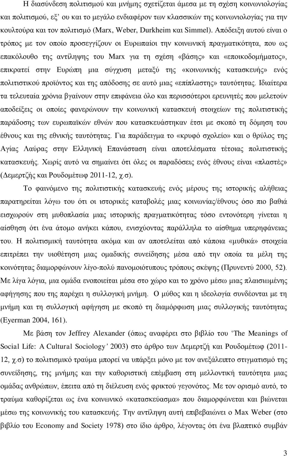 Απόδειξη αυτού είναι ο τρόπος με τον οποίο προσεγγίζουν οι Ευρωπαίοι την κοινωνική πραγματικότητα, που ως επακόλουθο της αντίληψης του Marx για τη σχέση «βάσης» και «εποικοδομήματος», επικρατεί στην