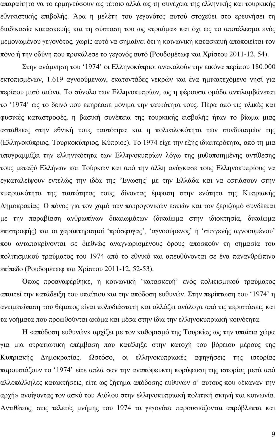 κοινωνική κατασκευή αποποιείται τον πόνο ή την οδύνη που προκάλεσε το γεγονός αυτό (Ρουδομέτωφ και Χρίστου 2011-12, 54). Στην ανάμνηση του 1974 οι Ελληνοκύπριοι ανακαλούν την εικόνα περίπου 180.