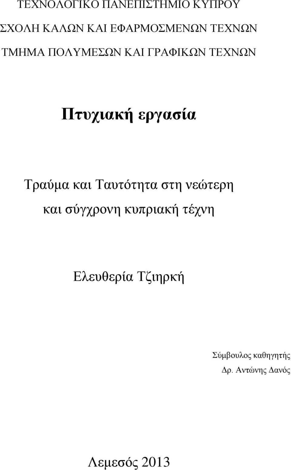 Τραύμα και Ταυτότητα στη νεώτερη και σύγχρονη κυπριακή τέχνη