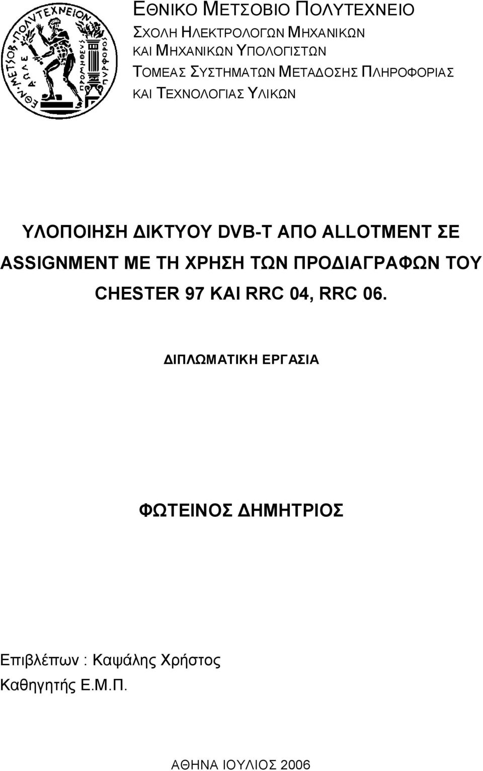 ALLOTMENT ΣΕ ASSIGNMENT MΕ ΤΗ ΧΡΗΣΗ ΤΩΝ ΠΡΟΔΙΑΓΡΑΦΩΝ ΤΟΥ CHESTER 97 KAI RRC 04, RRC 06.