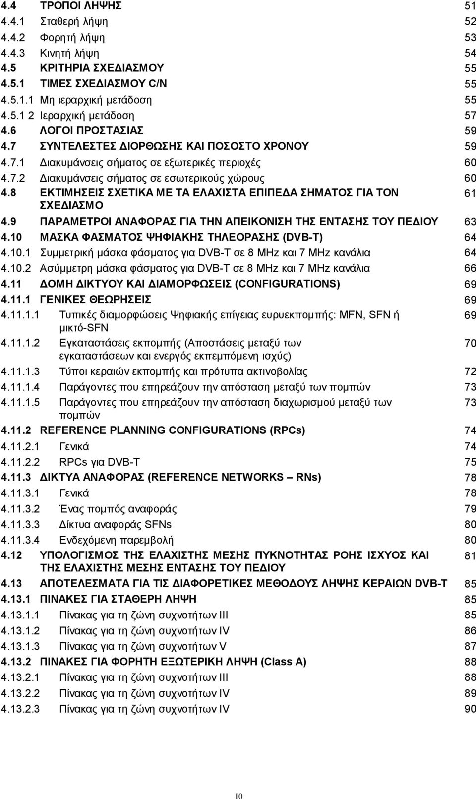 8 ΕΚΤΙΜΗΣΕΙΣ ΣΧΕΤΙΚΑ ΜΕ ΤΑ ΕΛΑΧΙΣΤΑ ΕΠΙΠΕΔΑ ΣΗΜΑΤΟΣ ΓΙΑ ΤΟΝ ΣΧΕΔΙΑΣΜΟ 61 4.9 ΠΑΡΑΜΕΤΡΟΙ ΑΝΑΦΟΡΑΣ ΓΙΑ ΤΗΝ ΑΠΕΙΚΟΝΙΣΗ ΤΗΣ ΕΝΤΑΣΗΣ ΤΟΥ ΠΕΔΙΟΥ 63 4.10 