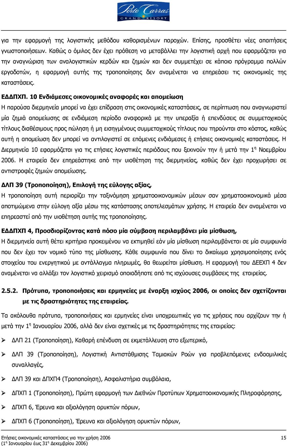 εφαρμογή αυτής της τροποποίησης δεν αναμένεται να επηρεάσει τις οικονομικές της καταστάσεις. ΕΔΔΠΧΠ.