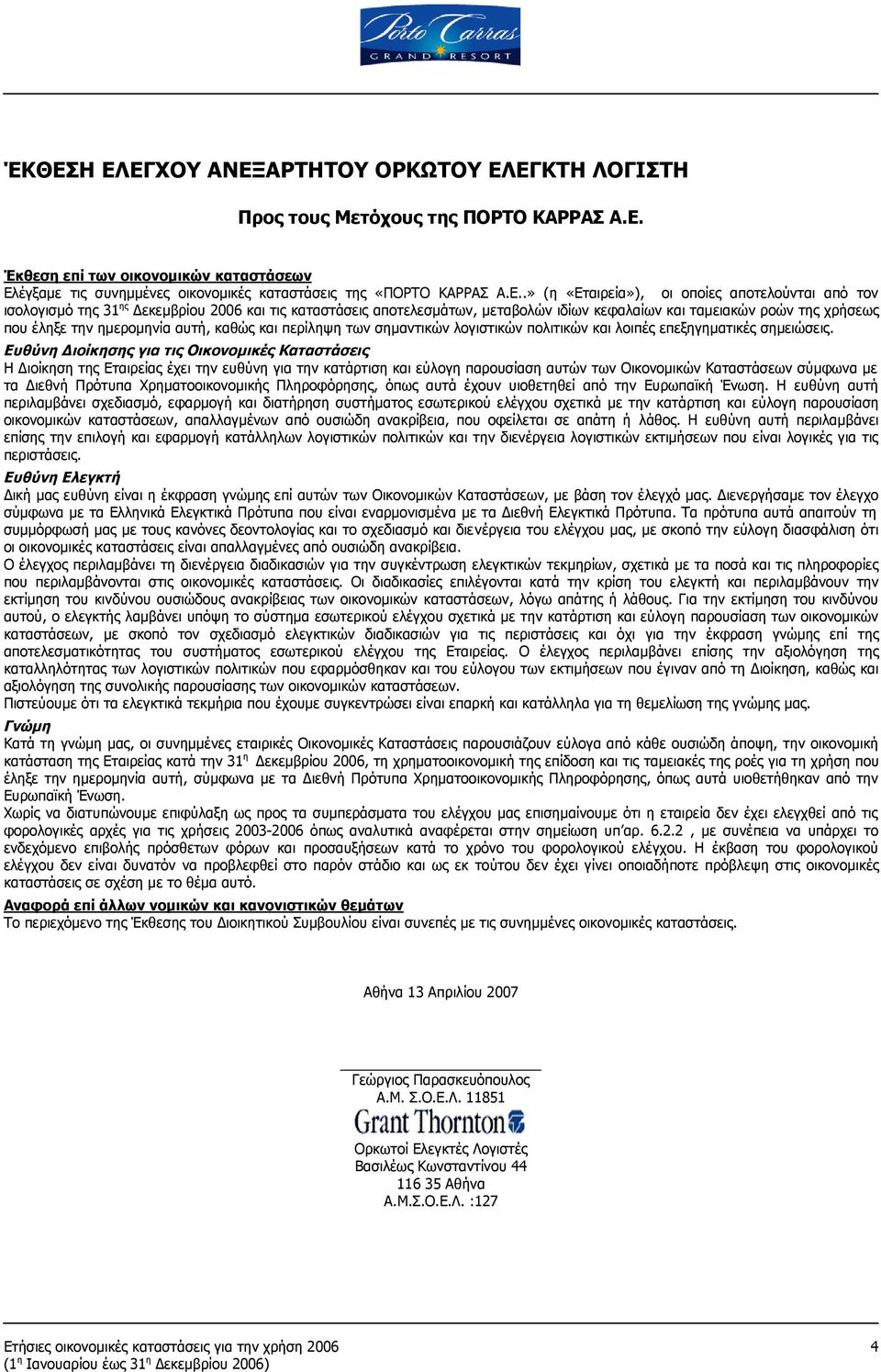 ημερομηνία αυτή, καθώς και περίληψη των σημαντικών λογιστικών πολιτικών και λοιπές επεξηγηματικές σημειώσεις.