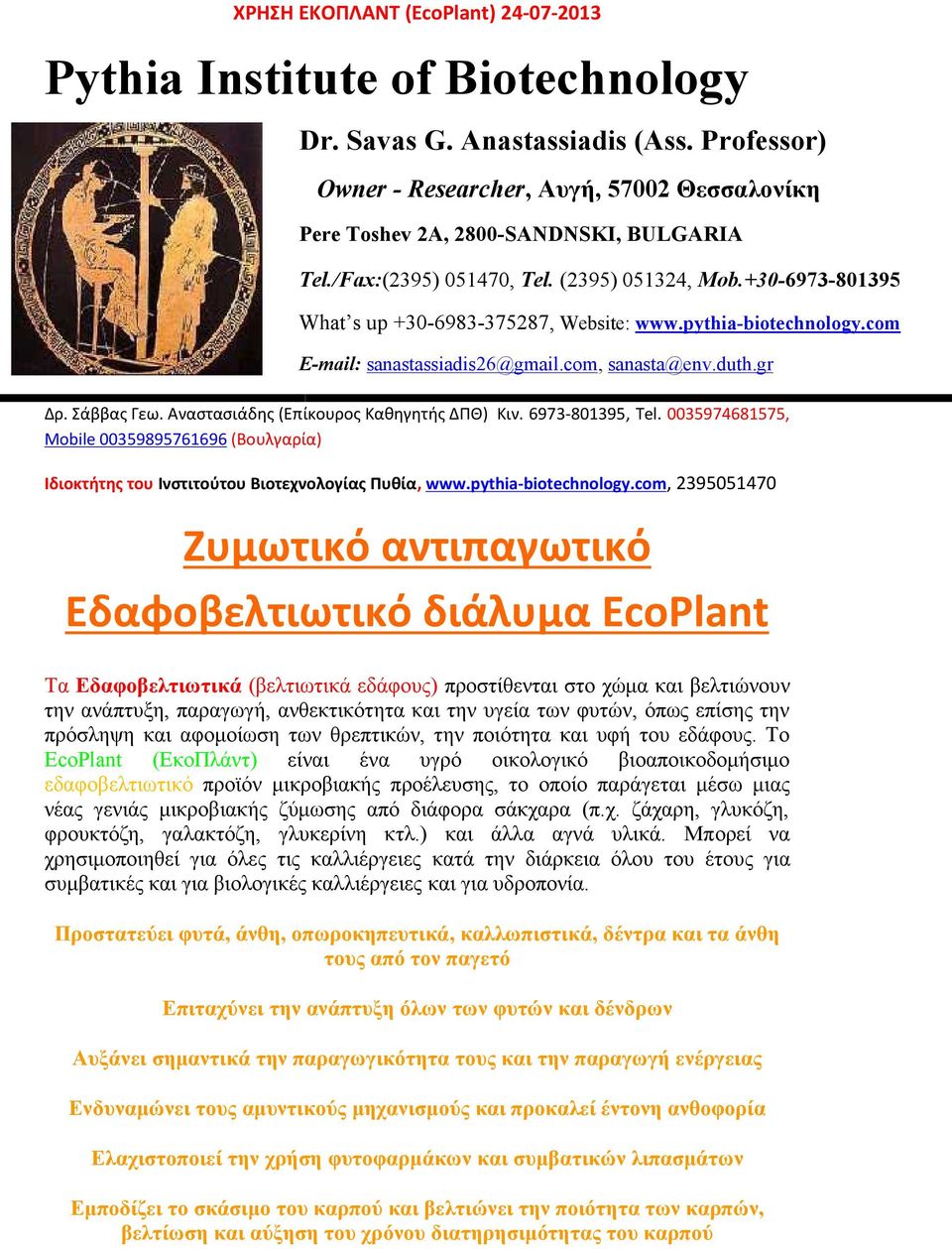 pythia-biotechnology.com E-mail: sanastassiadis26@gmail.com, sanasta@env.duth.gr Δρ. Σάββας Γεω. Αναστασιάδης (Επίκουρος Καθηγητής ΔΠΘ) Κιν. 6973-801395, Tel.