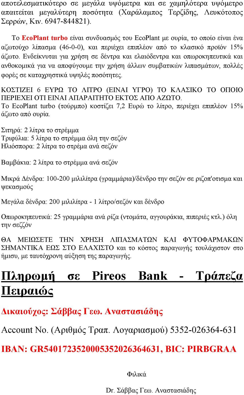 Ενδείκνυται για χρήση σε δέντρα και ελαιόδεντρα και οπωροκηπευτικά και ανθοκομικά για να αποφύγουμε την χρήση άλλων συμβατικών λιπασμάτων, πολλές φορές σε καταχρηστικά υψηλές ποσότητες.