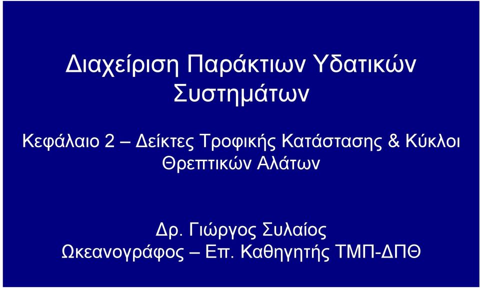 Κύκλοι Θρεπτικών Αλάτων ρ.