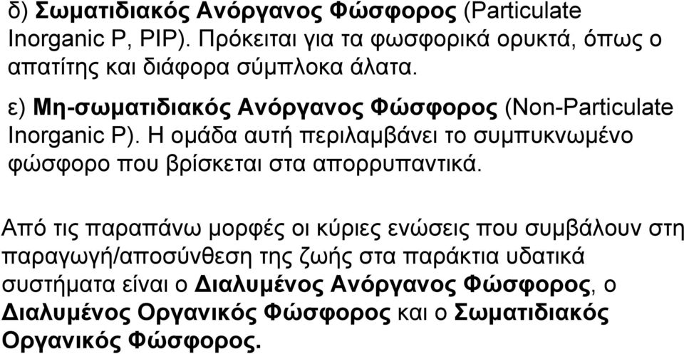 ε) Μη-σωματιδιακός Ανόργανος Φώσφορος (Non-Particulate Inorganic P).