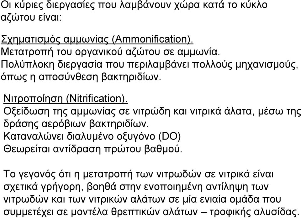 Οξείδωση της αμμωνίας σε νιτρώδη και νιτρικά άλατα, μέσω της δράσης αερόβιων βακτηριδίων. Καταναλώνει διαλυμένο οξυγόνο (DO) Θεωρείται αντίδραση πρώτου βαθμού.