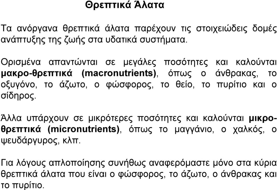 το θείο, το πυρίτιο και ο σίδηρος.