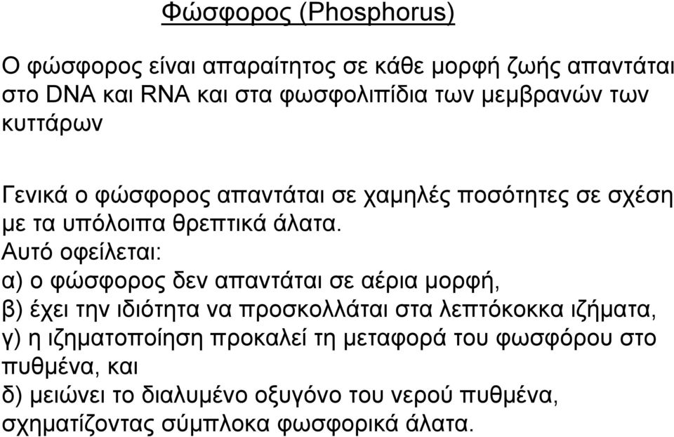 Αυτό οφείλεται: α) ο φώσφορος δεν απαντάται σε αέρια μορφή, β) έχει την ιδιότητα να προσκολλάται στα λεπτόκοκκα ιζήματα, γ) η