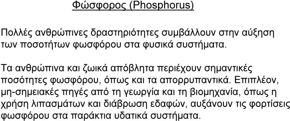 Τα ανθρώπινα και ζωικά απόβλητα περιέχουν σημαντικές ποσότητες φωσφόρου, όπως και τα