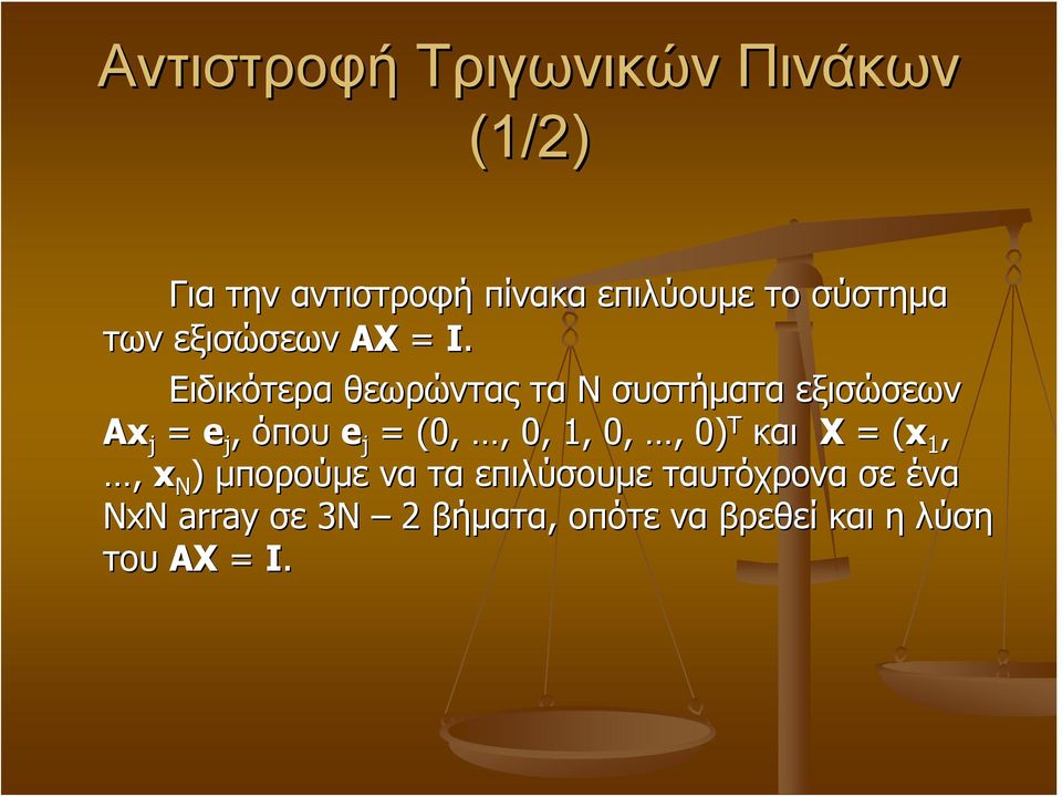 Ειδικότερα θεωρώντας τα Ν συστήματα εξισώσεων Αx j = e j, όπου e j = (0,,, 0, 1,