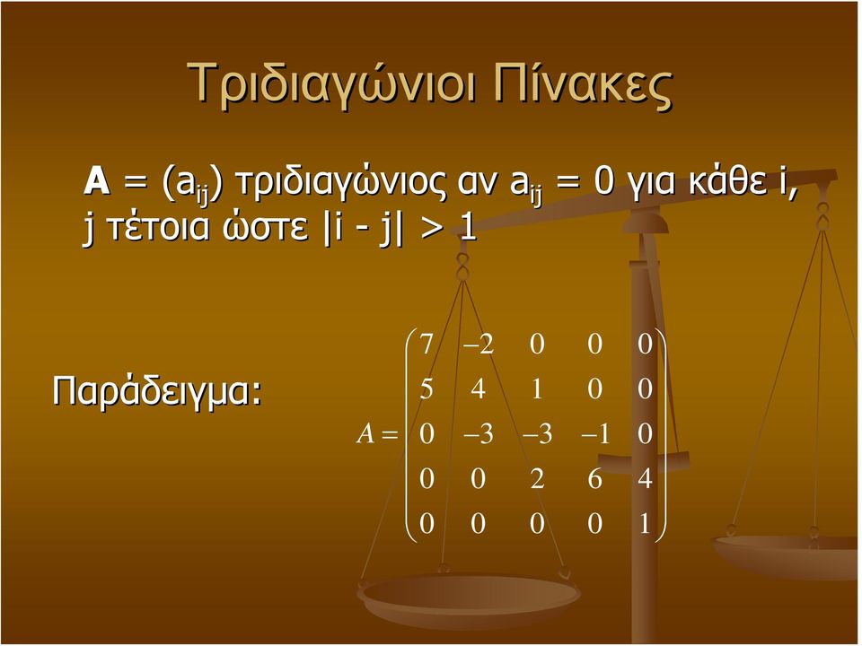 τέτοια ώστε i - j > 1 Παράδειγμα: A 7 2
