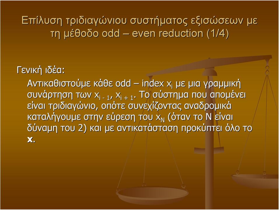 Το σύστημα που απομένει είναι τριδιαγώνιο, οπότε συνεχίζοντας αναδρομικά καταλήγουμε