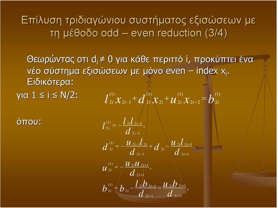 Ειδικότερα: (1) (1) (1) (1) για 1 i N/2: όπου: (1) l = 2i 2i 2i 1 2i 1 l x + d x + u x = b d u b 2i 2i 1 2i 2i