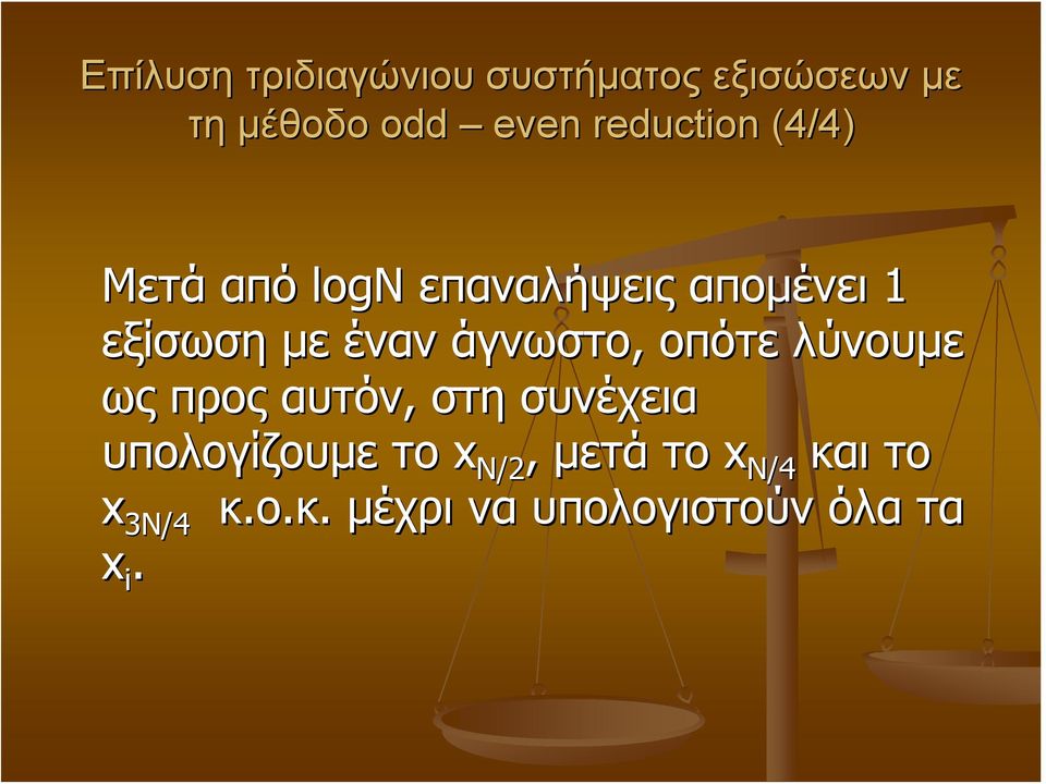 έναν άγνωστο, οπότε λύνουμε ως προς αυτόν, στη συνέχεια υπολογίζουμε