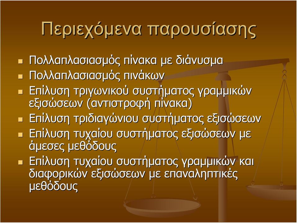 τριδιαγώνιου συστήματος εξισώσεων Επίλυση τυχαίου συστήματος εξισώσεων με άμεσες