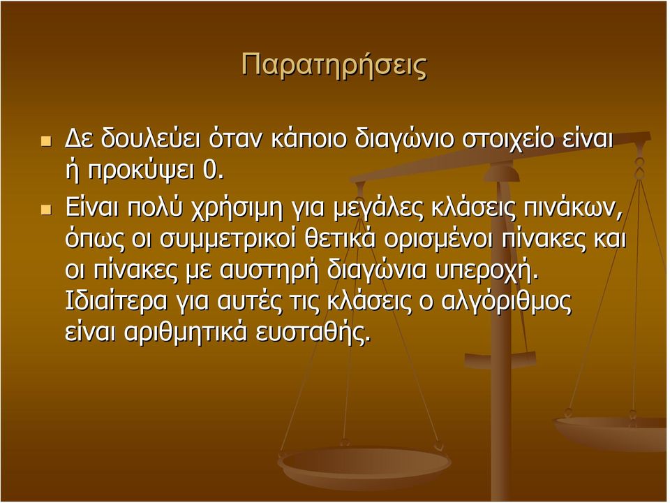 Είναι πολύ χρήσιμη για μεγάλες κλάσεις πινάκων, όπως οι συμμετρικοί