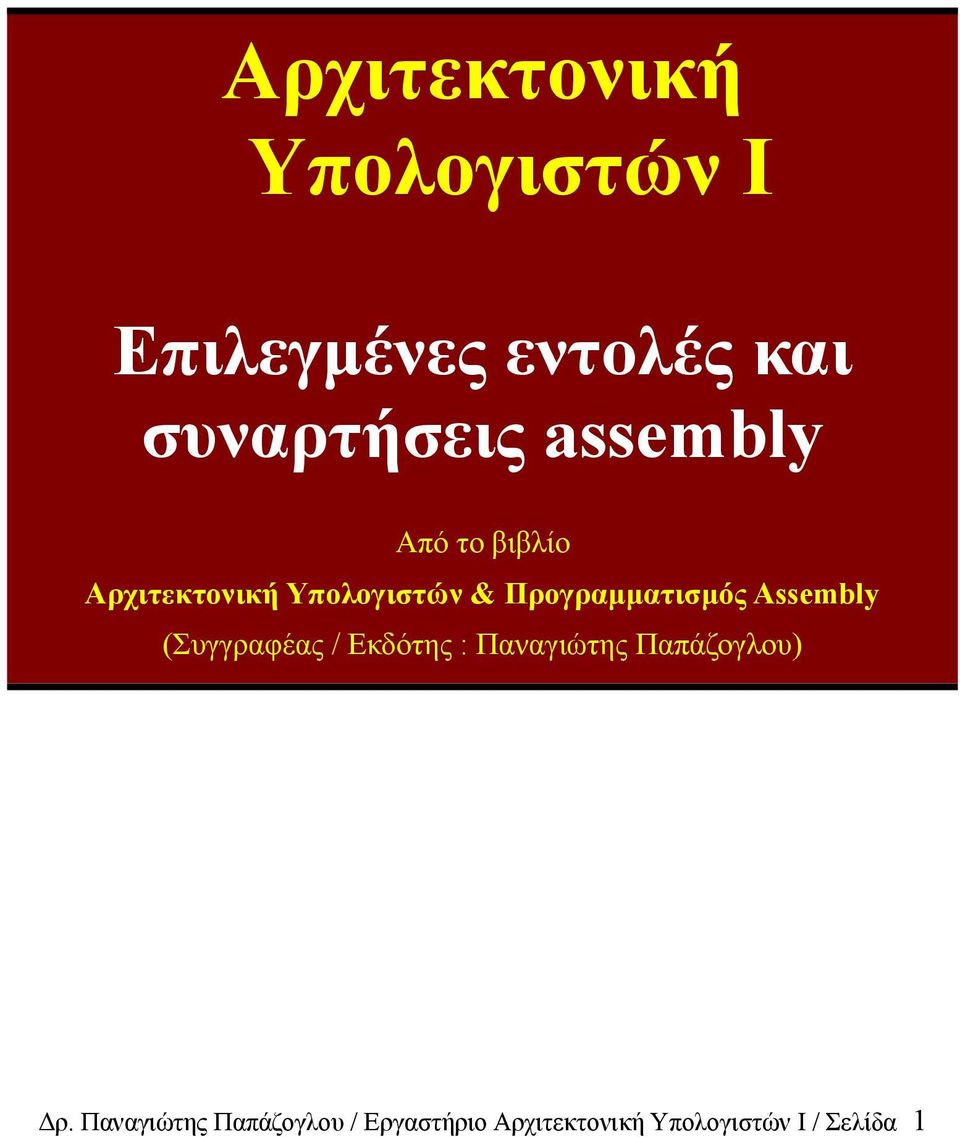 Προγραμματισμός Assembly (Συγγραφέας / Εκδότης : Παναγιώτης