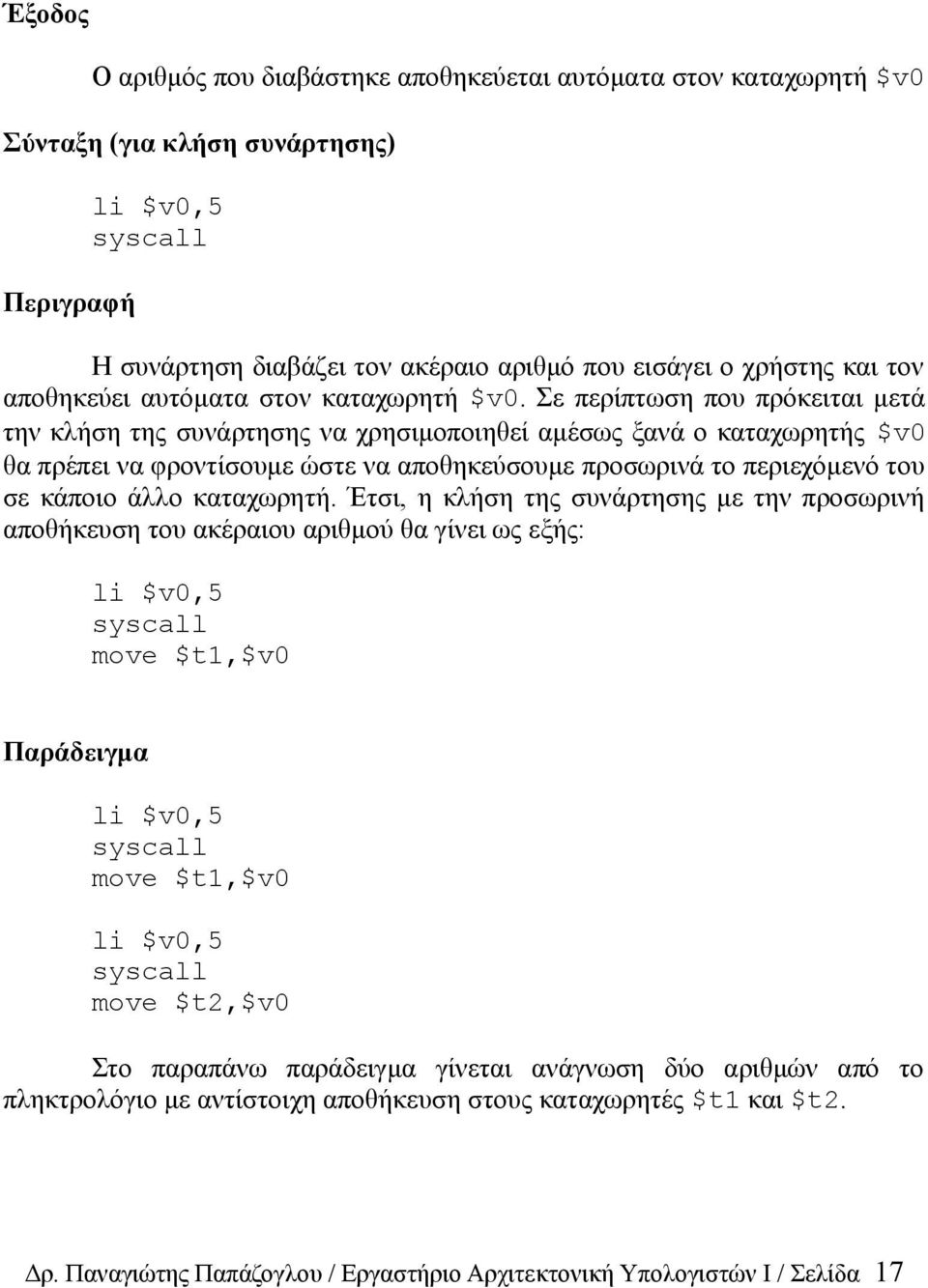 Σε περίπτωση που πρόκειται μετά την κλήση της συνάρτησης να χρησιμοποιηθεί αμέσως ξανά ο καταχωρητής $v0 θα πρέπει να φροντίσουμε ώστε να αποθηκεύσουμε προσωρινά το περιεχόμενό του σε κάποιο άλλο