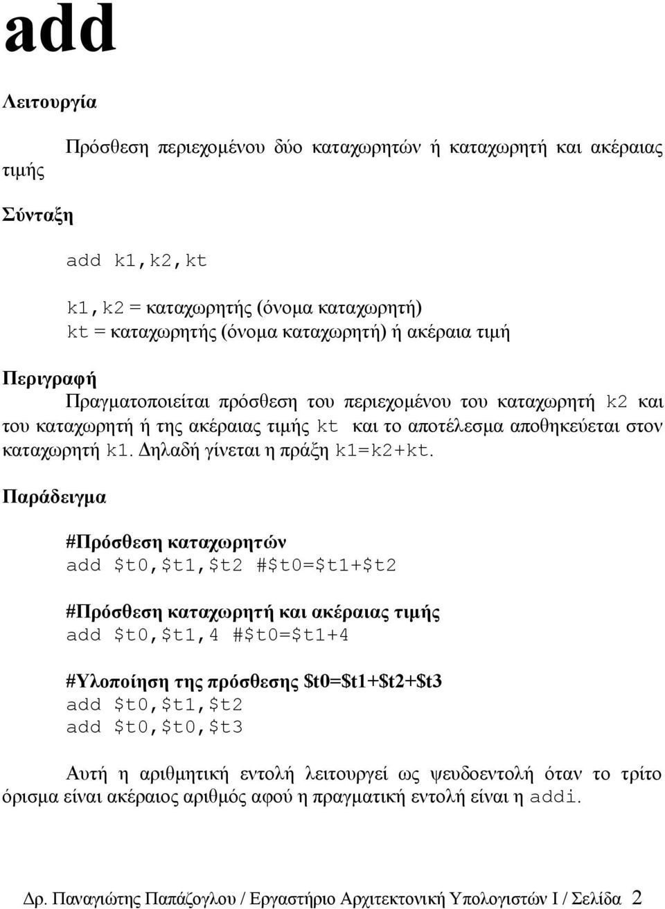 Παράδειγμα #Πρόσθεση καταχωρητών add $t0,$t1,$t2 #$t0=$t1+$t2 #Πρόσθεση καταχωρητή και ακέραιας τιμής add $t0,$t1,4 #$t0=$t1+4 #Υλοποίηση της πρόσθεσης $t0=$t1+$t2+$t3 add $t0,$t1,$t2 add