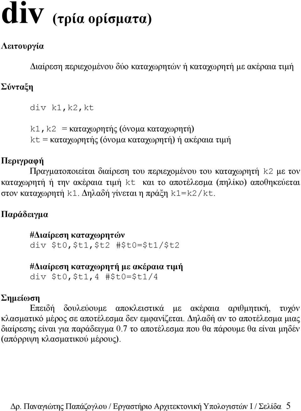 Παράδειγμα #Διαίρεση καταχωρητών div $t0,$t1,$t2 #$t0=$t1/$t2 #Διαίρεση καταχωρητή με ακέραια τιμή div $t0,$t1,4 #$t0=$t1/4 Σημείωση Επειδή δουλεύουμε αποκλειστικά με ακέραια αριθμητική, τυχόν