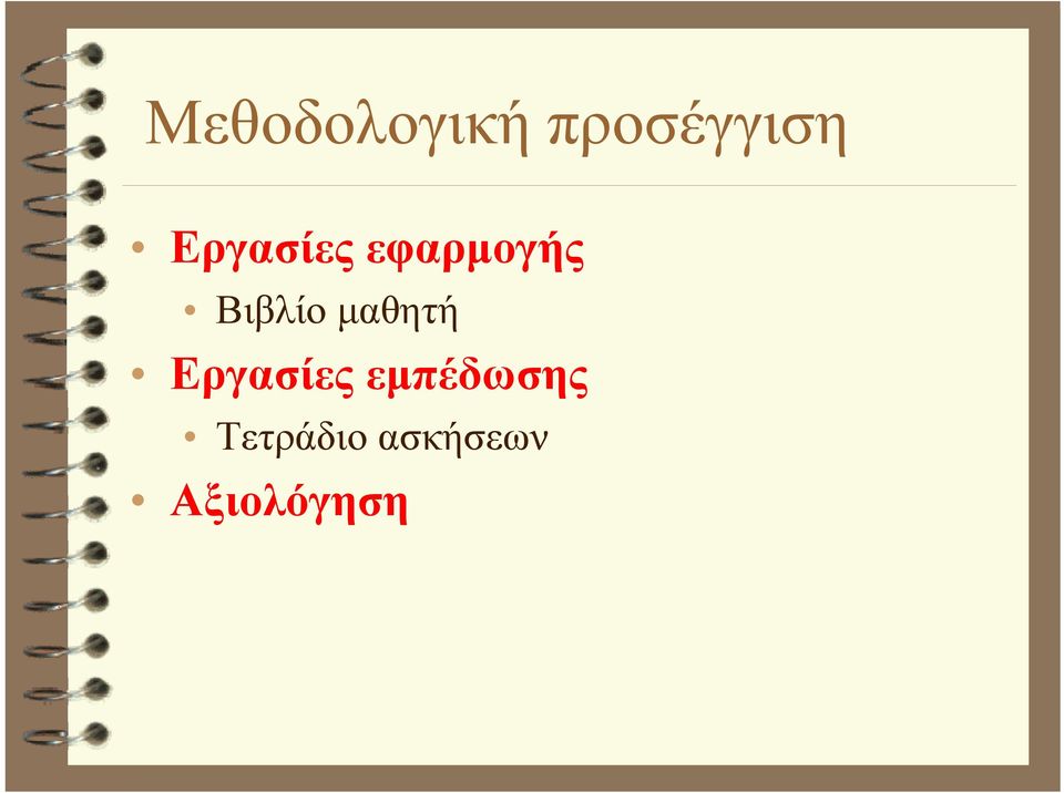 μαθητή Εργασίες εμπέδωσης