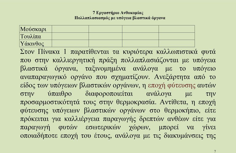 Ανεξάρτητα από το είδος των υπόγειων βλαστικών οργάνων, η εποχή φύτευσης αυτών στην ύπαιθρο διαφοροποιείται ανάλογα με την προσαρμοστικότητά τους στην