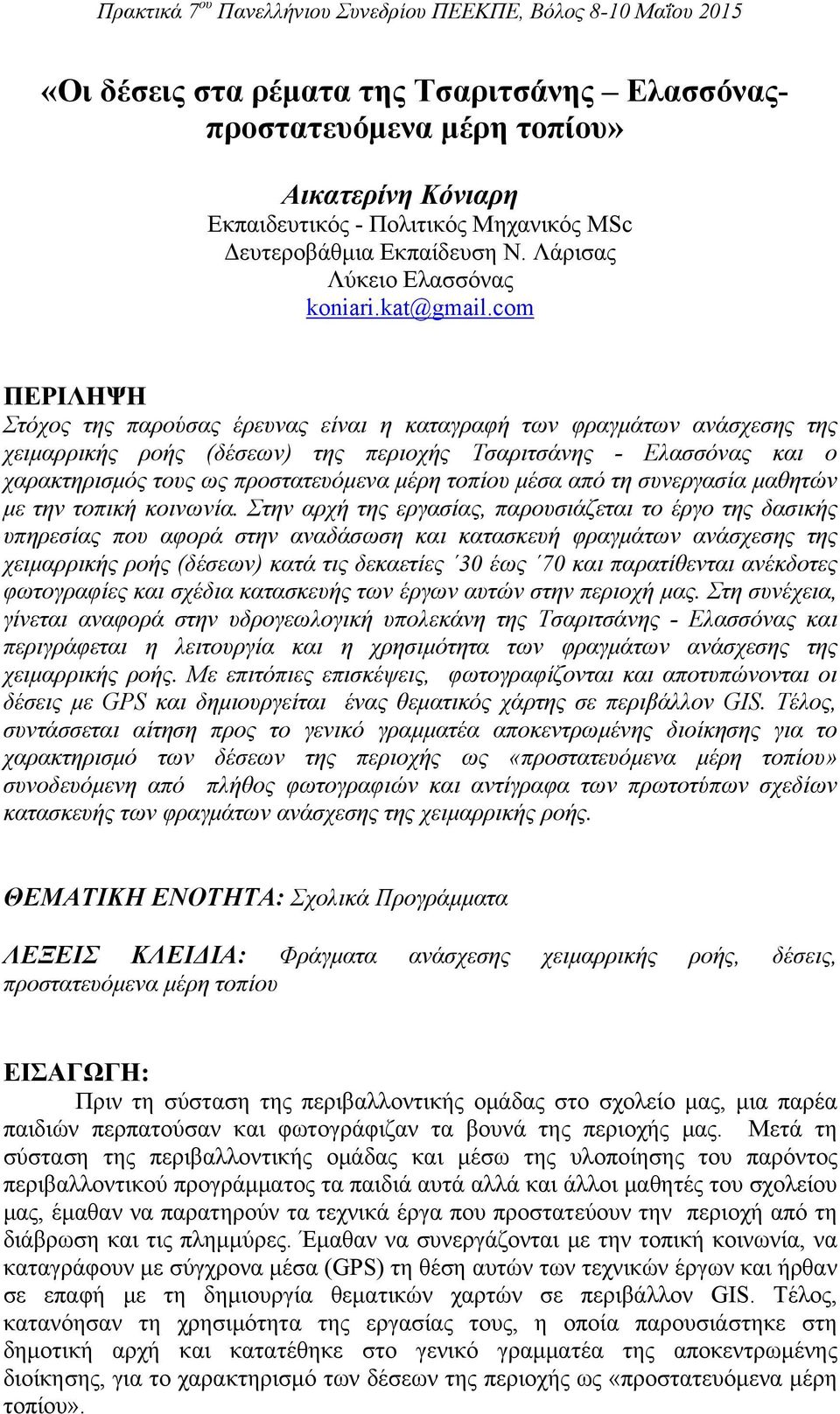 com ΠΕΡΙΛΗΨΗ Στόχος της παρούσας έρευνας είναι η καταγραφή των φραγμάτων ανάσχεσης της χειμαρρικής ροής (δέσεων) της περιοχής Τσαριτσάνης - Ελασσόνας και ο χαρακτηρισμός τους ως προστατευόμενα μέρη