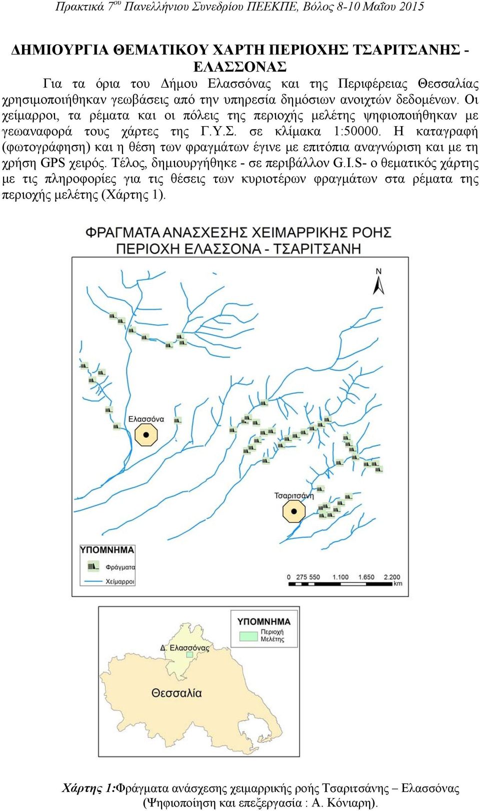 Η καταγραφή (φωτογράφηση) και η θέση των φραγμάτων έγινε με επιτόπια αναγνώριση και με τη χρήση GPS χειρός. Τέλος, δημιουργήθηκε - σε περιβάλλον G.I.