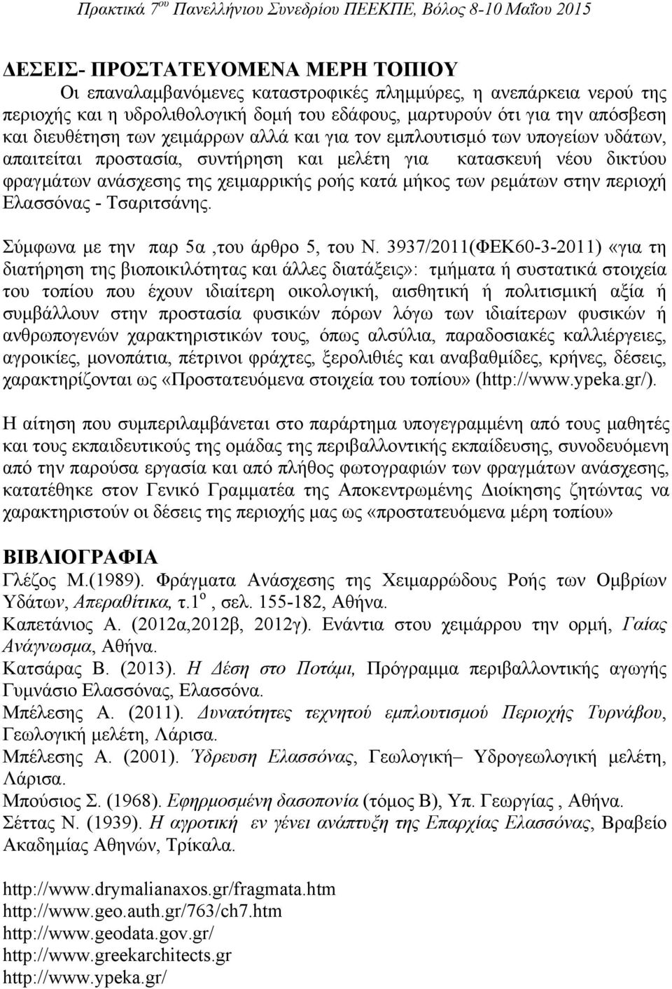 στην περιοχή Ελασσόνας - Τσαριτσάνης. Σύμφωνα με την παρ 5α,του άρθρο 5, του Ν.