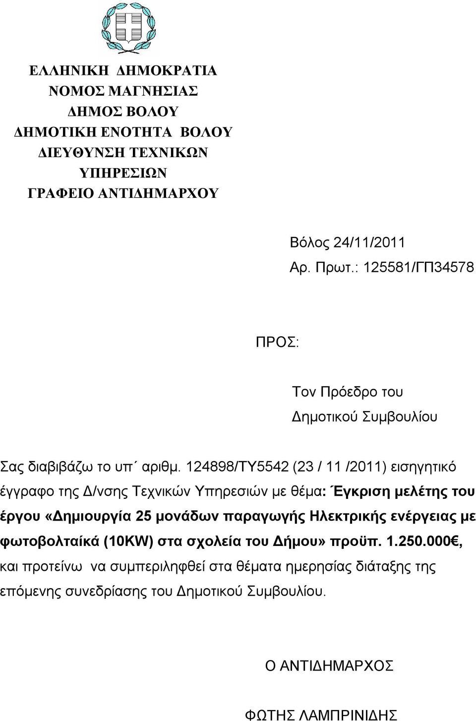 124898/ΤΥ5542 (23 / 11 /2011) εισηγητικό έγγραφο της Δ/νσης Τεχνικών Υπηρεσιών με θέμα: Έγκριση μελέτης του έργου «Δημιουργία 25 μονάδων παραγωγής