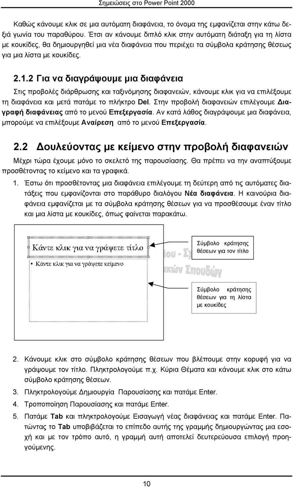 2 Για να διαγράψουµε µια διαφάνεια Στις προβολές διάρθρωσης και ταξινόµησης διαφανειών, κάνουµε κλικ για να επιλέξουµε τη διαφάνεια και µετά πατάµε το πλήκτρο Del.