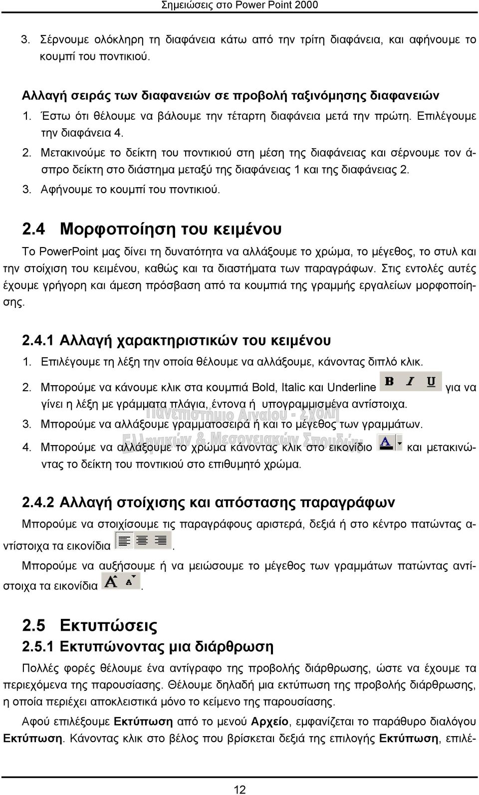 Μετακινούµε το δείκτη του ποντικιού στη µέση της διαφάνειας και σέρνουµε τον ά- σπρο δείκτη στο διάστηµα µεταξύ της διαφάνειας 1 και της διαφάνειας 2.