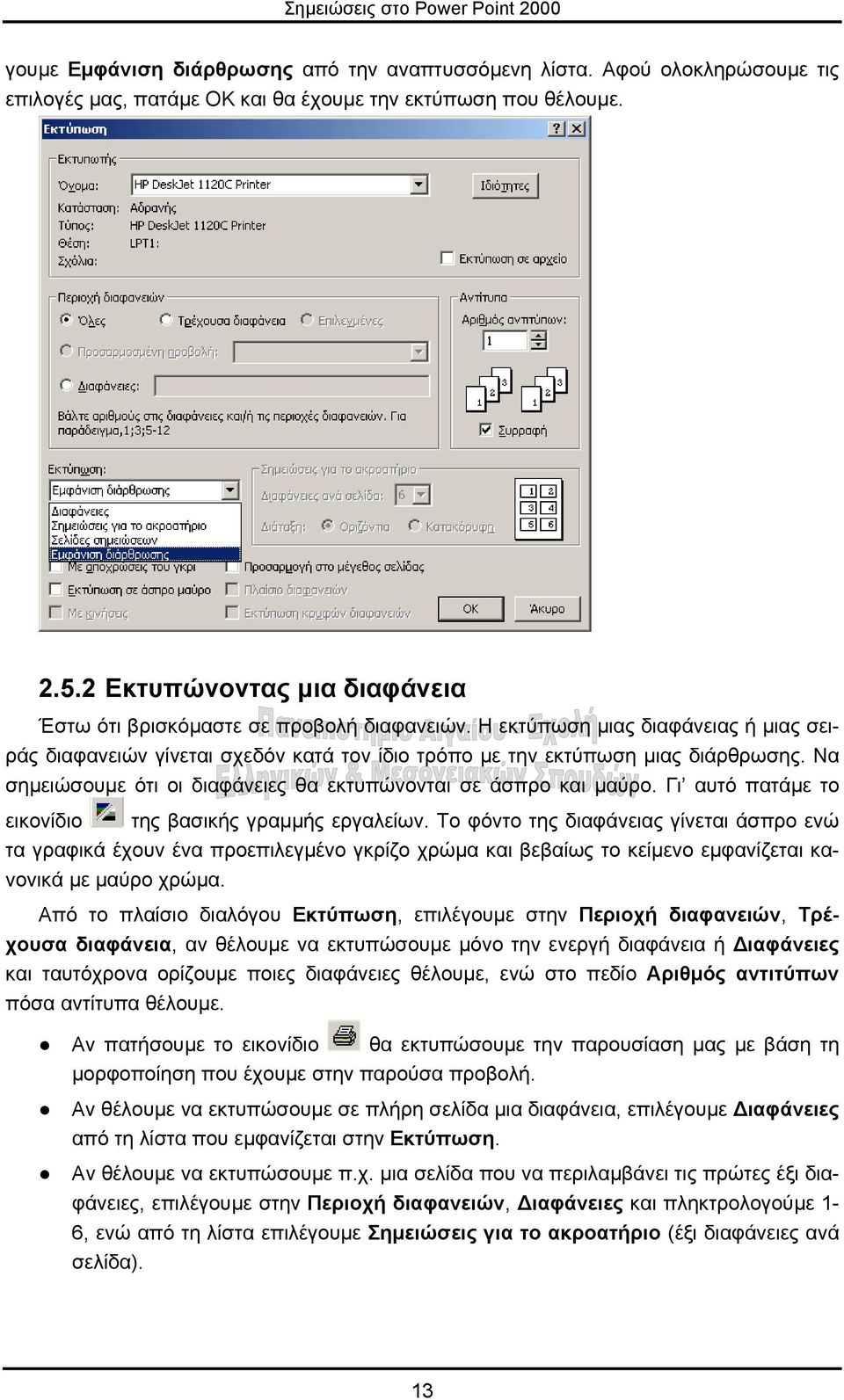 Να σηµειώσουµε ότι οι διαφάνειες θα εκτυπώνονται σε άσπρο και µαύρο. Γι αυτό πατάµε το εικονίδιο της βασικής γραµµής εργαλείων.