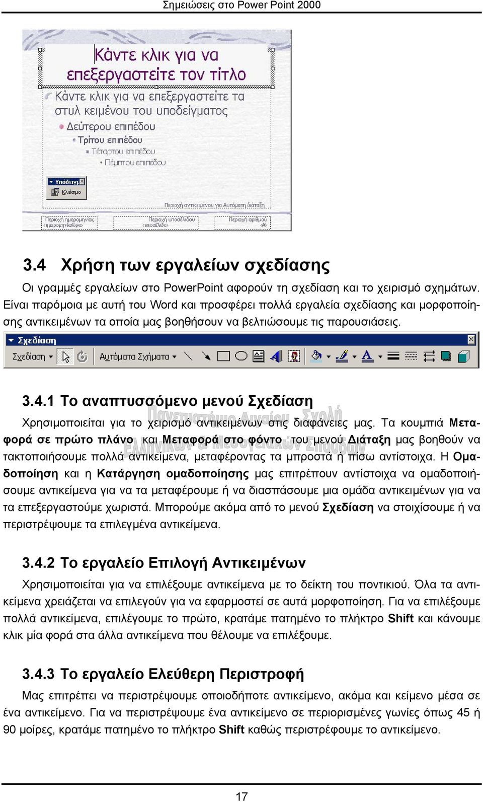 1 Το αναπτυσσόµενο µενού Σχεδίαση Χρησιµοποιείται για το χειρισµό αντικειµένων στις διαφάνειες µας.