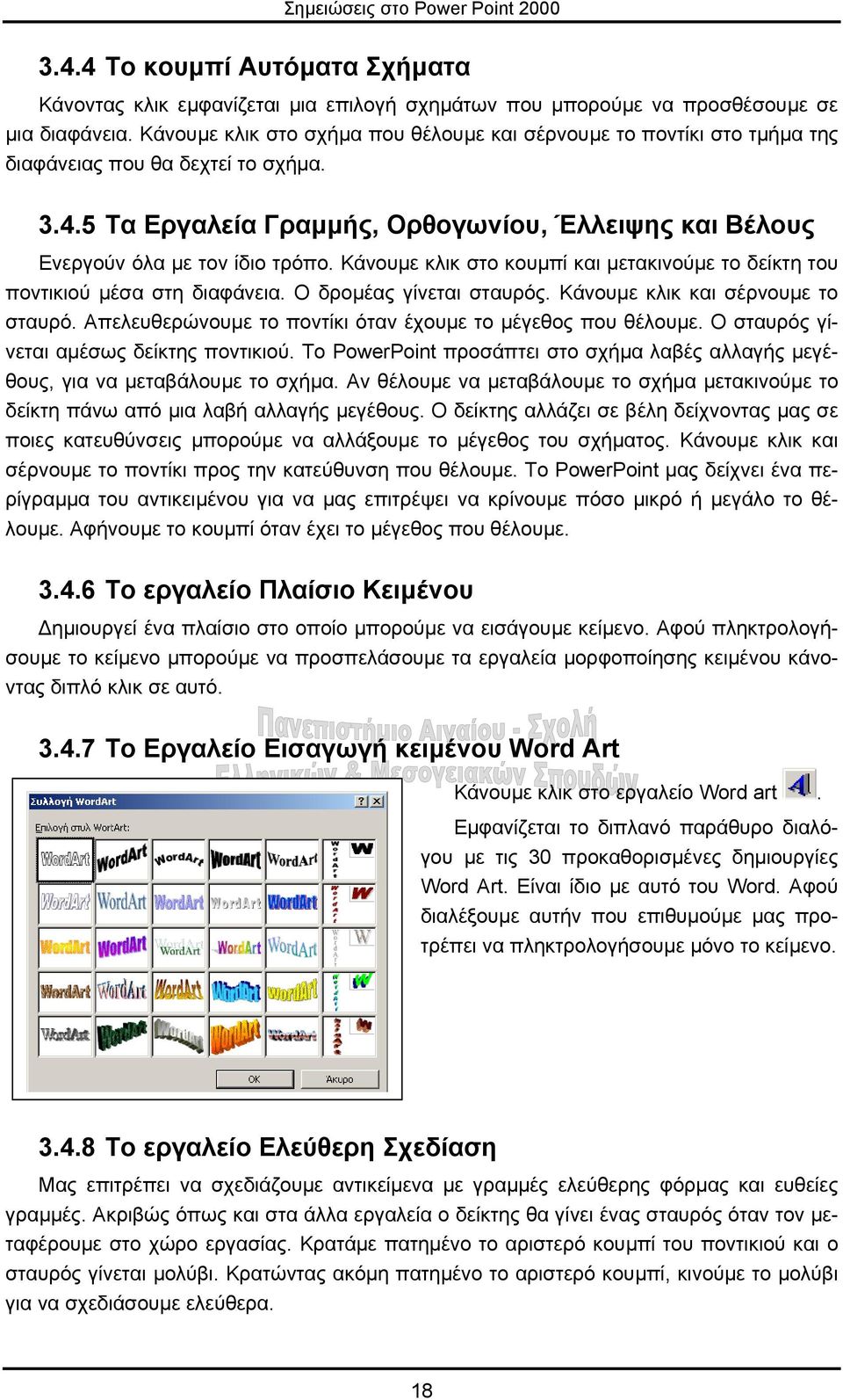 Κάνουµε κλικ στο κουµπί και µετακινούµε το δείκτη του ποντικιού µέσα στη διαφάνεια. Ο δροµέας γίνεται σταυρός. Κάνουµε κλικ και σέρνουµε το σταυρό.