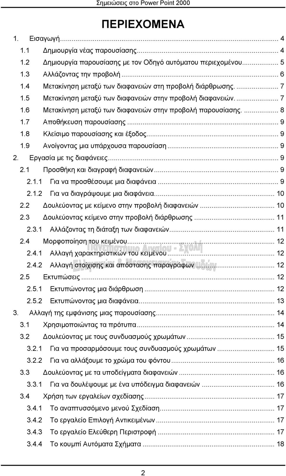 7 Αποθήκευση παρουσίασης... 9 1.8 Κλείσιµο παρουσίασης και έξοδος... 9 1.9 Ανοίγοντας µια υπάρχουσα παρουσίαση... 9 2. Εργασία µε τις διαφάνειες... 9 2.1 Προσθήκη και διαγραφή διαφανειών... 9 2.1.1 Για να προσθέσουµε µια διαφάνεια.