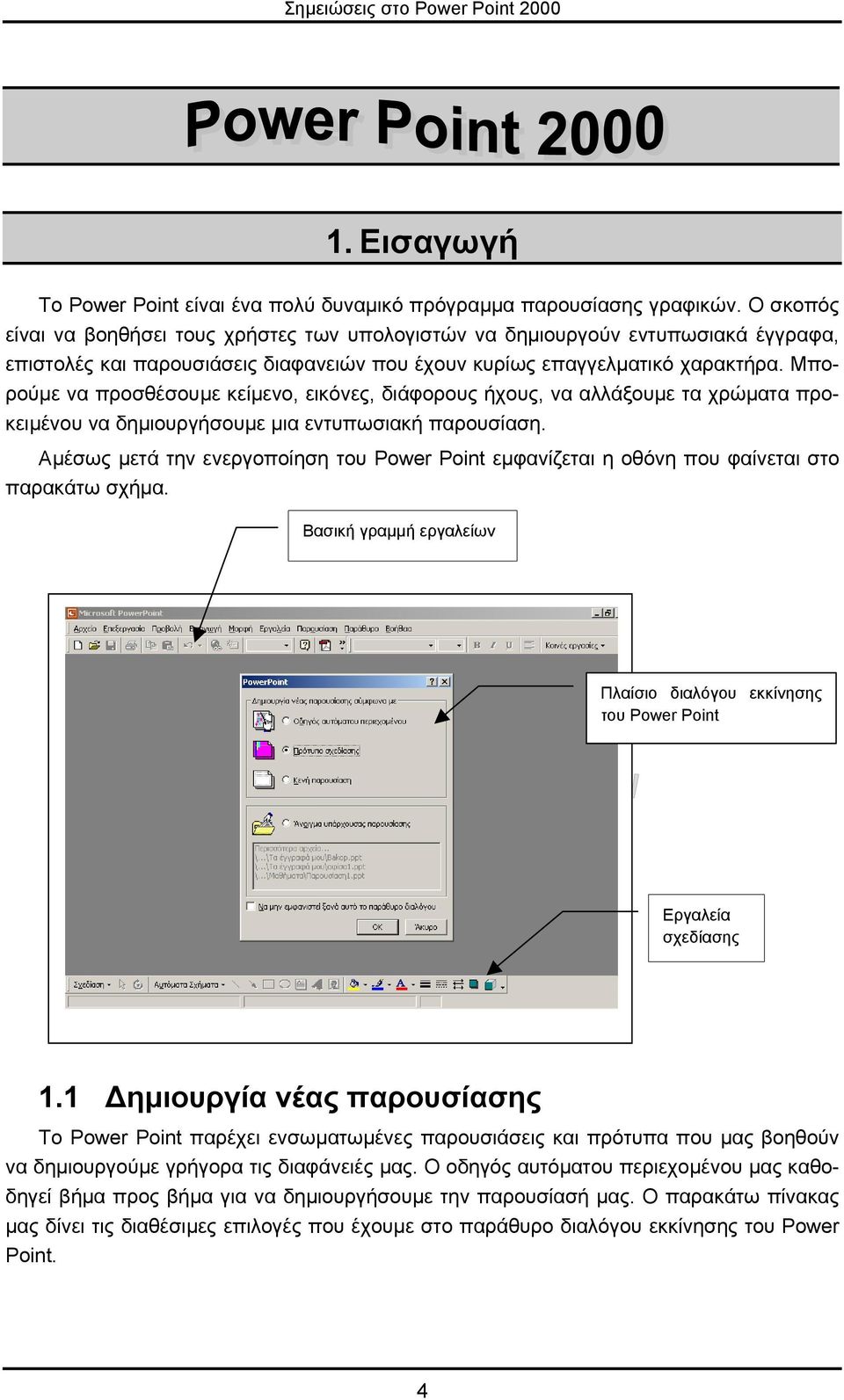 Μπορούµε να προσθέσουµε κείµενο, εικόνες, διάφορους ήχους, να αλλάξουµε τα χρώµατα προκειµένου να δηµιουργήσουµε µια εντυπωσιακή παρουσίαση.