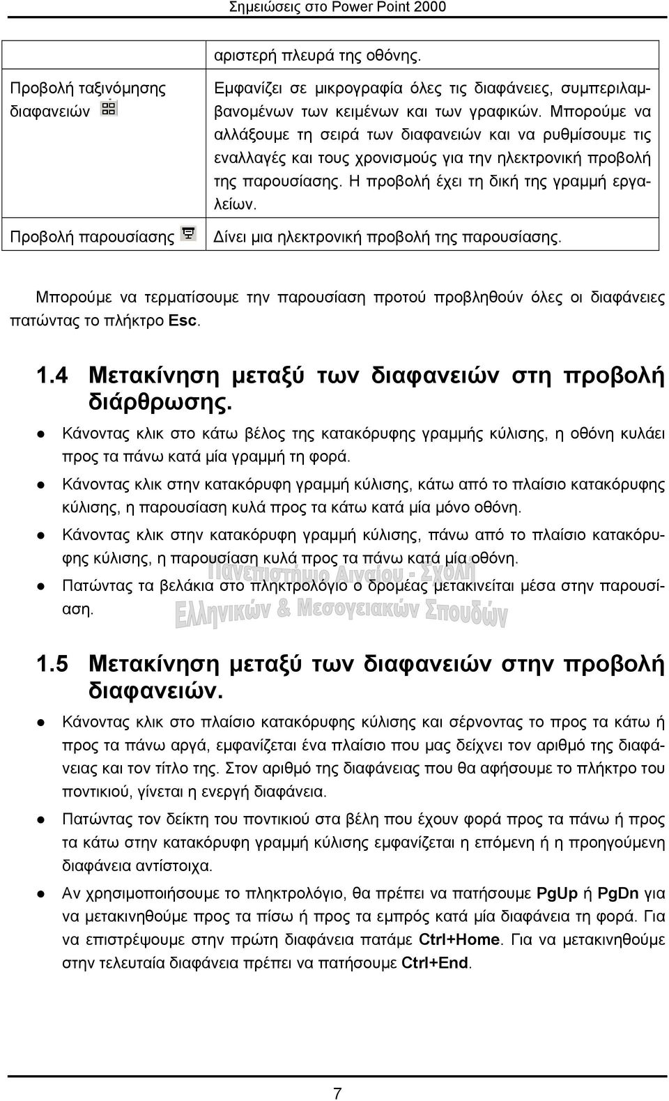 ίνει µια ηλεκτρονική προβολή της παρουσίασης. Μπορούµε να τερµατίσουµε την παρουσίαση προτού προβληθούν όλες οι διαφάνειες πατώντας το πλήκτρο Esc. 1.