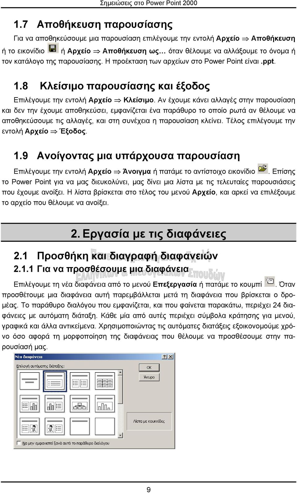 Αν έχουµε κάνει αλλαγές στην παρουσίαση και δεν την έχουµε αποθηκεύσει, εµφανίζεται ένα παράθυρο το οποίο ρωτά αν θέλουµε να αποθηκεύσουµε τις αλλαγές, και στη συνέχεια η παρουσίαση κλείνει.