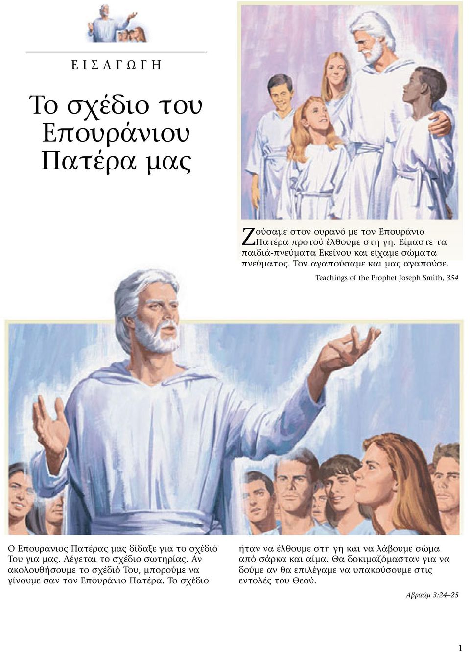 Teachings of the Prophet Joseph Smith, 354 Ο Επουράνιος Πατέρας μας δίδαξε για το σχέδιό Του για μας. Λέγεται το σχέδιο σωτηρίας.