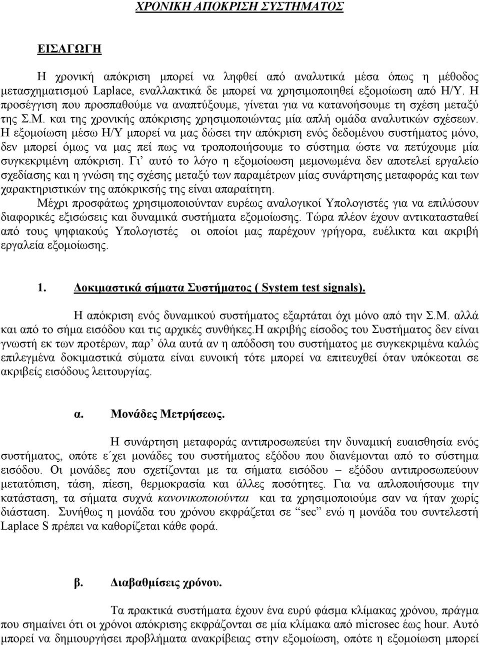 Η εξομοίωση μέσω Η/Υ μπορεί να μας δώσει την απόκριση ενός δεδομένου συστήματος μόνο, δεν μπορεί όμως να μας πεί πως να τροποποιήσουμε το σύστημα ώστε να πετύχουμε μία συγκεκριμένη απόκριση.