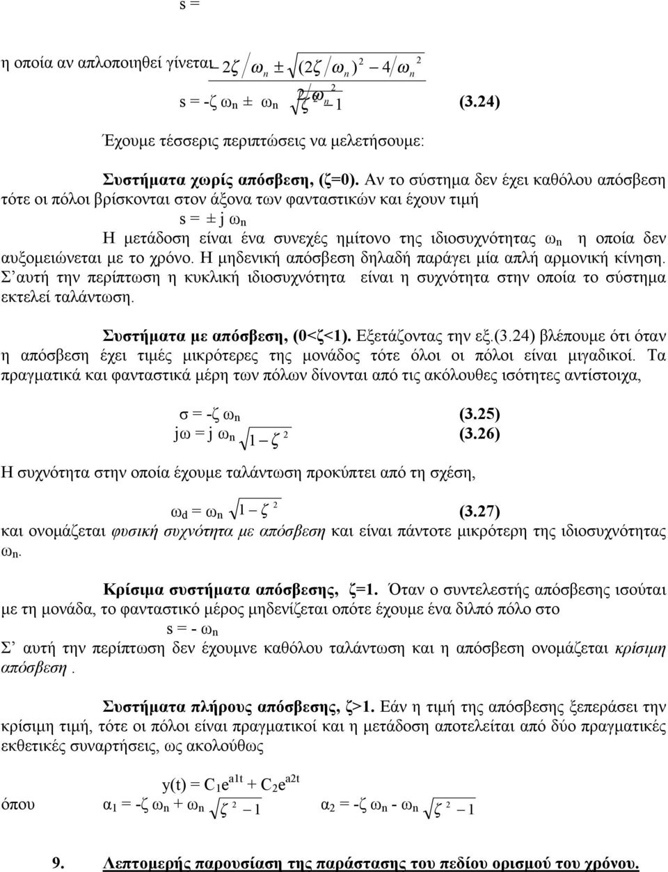 αυξομειώνεται με το χρόνο. Η μηδενική απόσβεση δηλαδή παράγει μία απλή αρμονική κίνηση. Σ αυτή την περίπτωση η κυκλική ιδιοσυχνότητα είναι η συχνότητα στην οποία το σύστημα εκτελεί ταλάντωση.