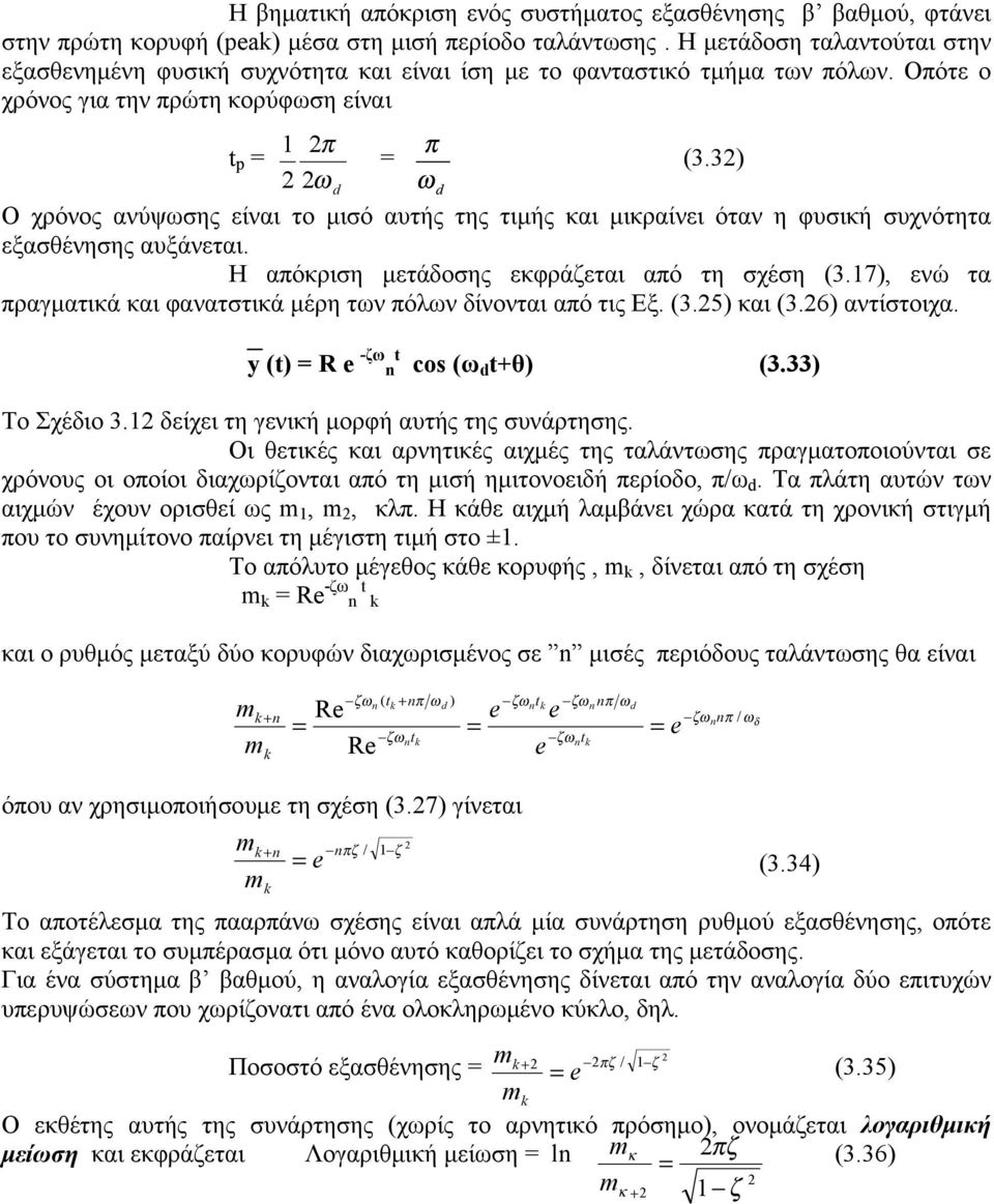 3) ω d ω d Ο χρόνος ανύψωσης είναι το μισό αυτής της τιμής και μικραίνει όταν η φυσική συχνότητα εξασθένησης αυξάνεται. Η απόκριση μετάδοσης εκφράζεται από τη σχέση (3.