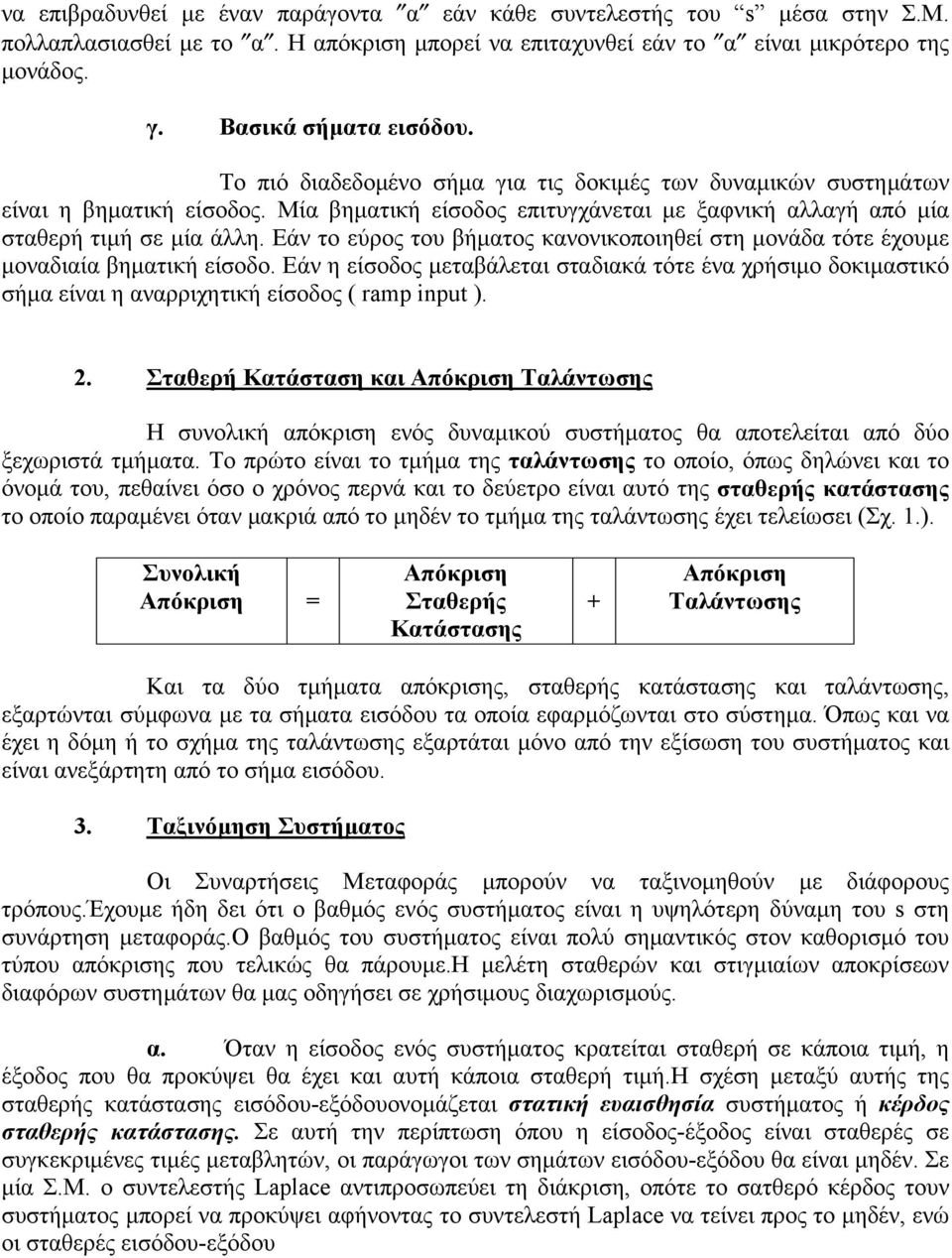 Εάν το εύρος του βήματος κανονικοποιηθεί στη μονάδα τότε έχουμε μοναδιαία βηματική είσοδο.