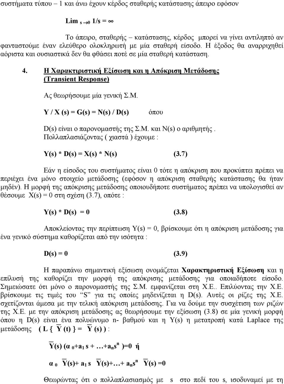 Η Χαρακτιριστική Εξίσωση και η Απόκριση Μετάδοσης (Trasiet Respose) Ας θεωρήσουμε μία γενική Σ.Μ. Y / X (s) = G(s) = N(s) / D(s) όπου D(s) είναι ο παρονομαστής της Σ.Μ. και N(s) ο αριθμητής.