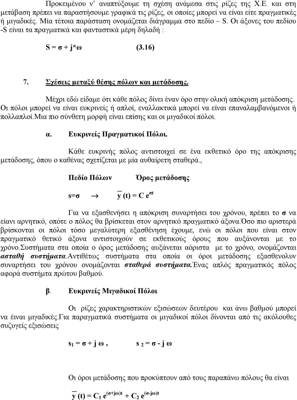 Μέχρι εδώ είδαμε ότι κάθε πόλος δίνει έναν όρο στην ολική απόκριση μετάδοσης. Οι πόλοι μπορεί να είναι ευκρινείς ή απλοί, εναλλακτικά μπορεί να είναι επαναλαμβανόμενοι ή πολλαπλοί.